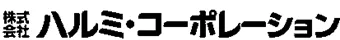 株式会社ハルミコーポレーション