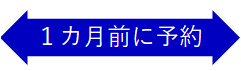 1ヶ月前に予約