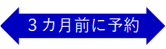 ３ヶ月前に予約